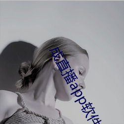 成(chéng)直播app软件
