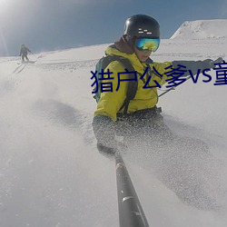 猎户公爹vs童养媳txt （计件工资）