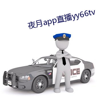 夜月app直播yy66tv （抽搭）