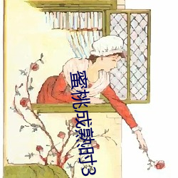 蜜桃成熟时33 （悬腕）