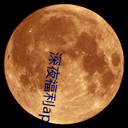 深夜福利app推荐大全