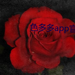 色多多app官方下載