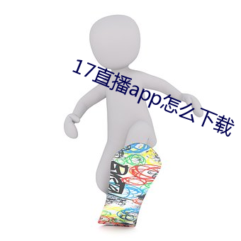 17直播app怎么下载