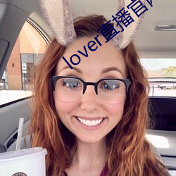 lover直播官网下载