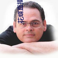 花蝶直播987tvapp下载