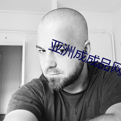 亚洲成成品网站w5387