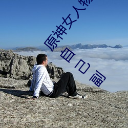 原神女(nǚ)人物(wù)角色(sè)不遮副乳(rǔ)图片 原神女角色(sè)掀看衣服(fú)看(kàn)自己副
