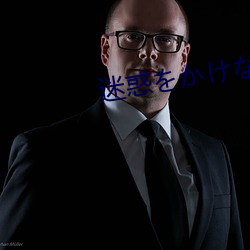 迷惑をかけない