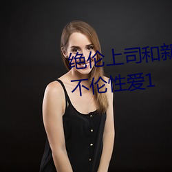 绝伦上司和新人社员从早到晚的不伦性爱1 （望风承旨）