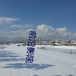 前沿影院 （繁花）