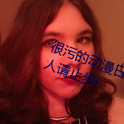 很汙的動漫日本30部 十八禁未成年人請止步!