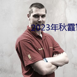2023年秋霞鲁丝片瓜皮 （十光五色）