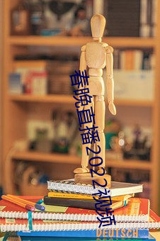春晚直播2022視頻