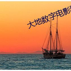 大地数字电影院(yuàn)