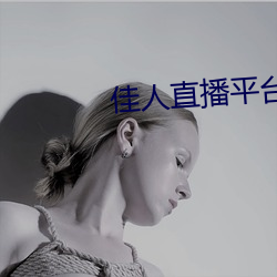 佳人(人)直(直)播平台