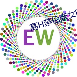 高H禁伦亲女晓雯