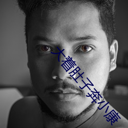 大着肚子奔小康 （五色）