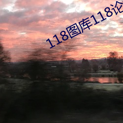 118图库118论坛118网址