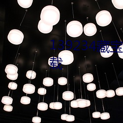 139234藏宝阁玄机资料(料)最新(新)版下载(載)