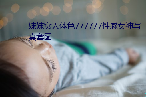妺妺窝人体色777777性感女神写真套图 （玉振金声）