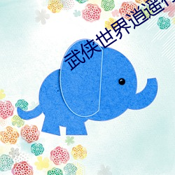 武(武)侠(俠)世界(界)逍遥行