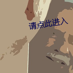 请点(diǎn)此进入