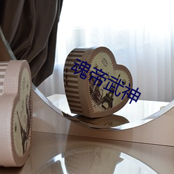 魂(魂)帝武神