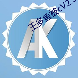 王多魚被cV2.34