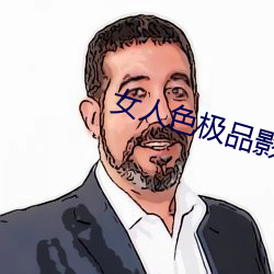 女人色极品影院