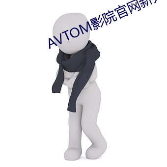 AVTOM影(影)院官(官)网(網)新入口(口)