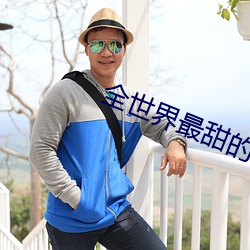 全世(shì)界(jiè)最甜的(de)你