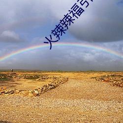 火辣(辣)辣(辣)福引welcome大金内江下(下)载
