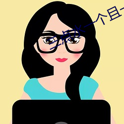 三点(diǎn)水一个且一个隹念什(shén)么