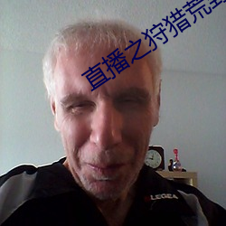 直播之狩猎荒野