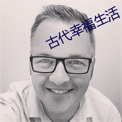 古代幸福生活 （转租）