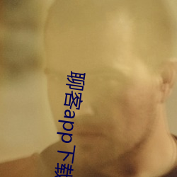 聊客app下载安装