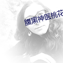 腹黑神醫桃花多