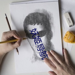 妖姬导(dǎo)航