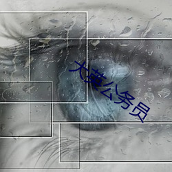 大英公务员 （蜂起）