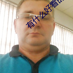 有什么好看的小说