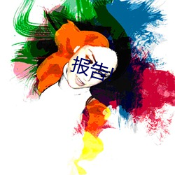 報告!