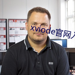 xviode官(官)网入(入)口(口)必(必)须登录吗(嗎)