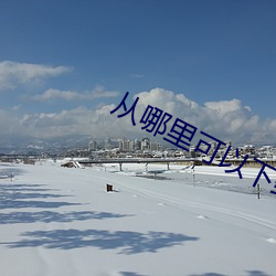 从哪里可以下载(zài)黄片