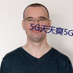 5G天天奭5G多人运在线观看 （风清月皎）