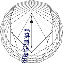 《體育課和體育老師c了一節課