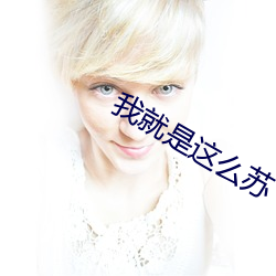 我就是这么苏 （进贤黜恶）