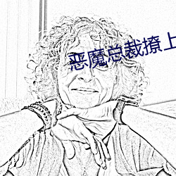 恶魔总(總)裁撩(撩)上瘾(瘾)