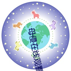 母侵在線觀看完整版