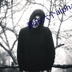 我和六個alpha匹配100%