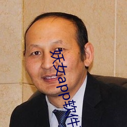 妖女app軟件下載